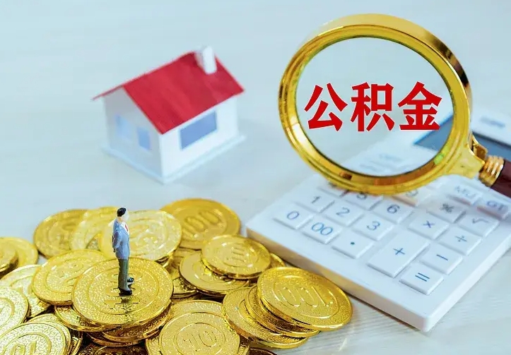 公积金是自己的吗-宜宾公积金代办平台